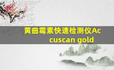 黄曲霉素快速检测仪Accuscan gold